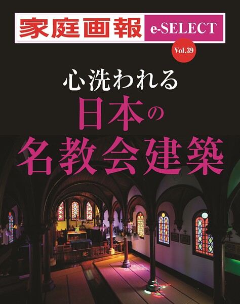 家庭画報 e-SELECT Vol.39 心洗われる日本の名教会建築［雑誌］
