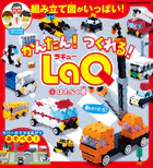 かんたん！ つくれる！ LaQ 2はたらく車 LaQ公式ガイドブック