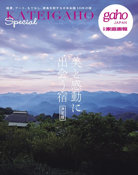 美と感動に出会う宿 決定版 KATEIGAHO Special