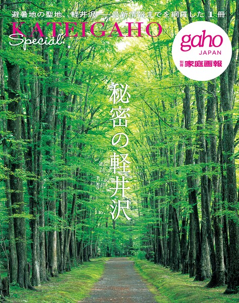 秘密の軽井沢