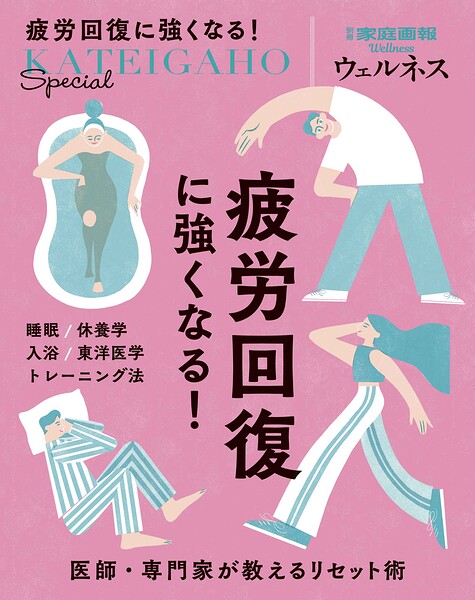 疲労回復に強くなる！ 医師・専門家が教えるリセット術
