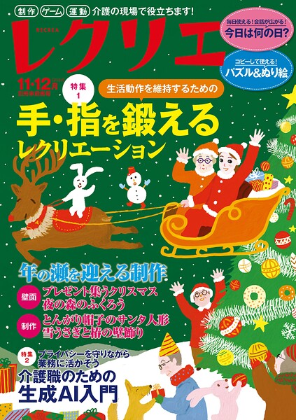 レクリエ 2026年11・12月