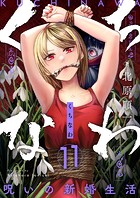 くちなわ〜呪いの新婚生活〜（11）