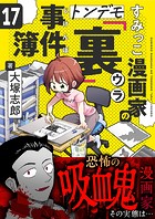 すみっこ漫画家のトンデモ『裏』事件簿（17）