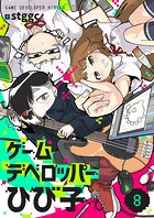 ゲームデベロッパーひび子（8）