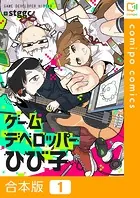 ゲームデベロッパーひび子【合本版】