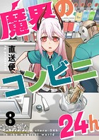 魔界のコンビニ24h（8）