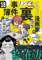 すみっこ漫画家のトンデモ『裏』事件簿（18）
