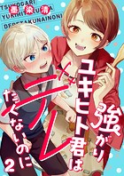 強がりユキヒト君はデレたくないのに（2）