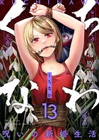 くちなわ〜呪いの新婚生活〜（13）
