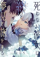 死ねない彼女は終を夢見て旅をする（10）