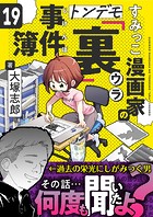 すみっこ漫画家のトンデモ『裏』事件簿（19）