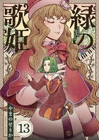 緑の歌姫（13）