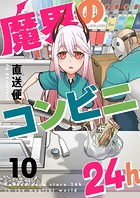 魔界のコンビニ24h（10）