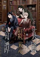 英國紅茶奇譚（17）