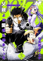 OO’s7 父親より愛を込めまくって（単話）