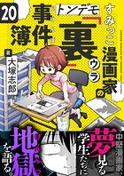 すみっこ漫画家のトンデモ『裏』事件簿（20）