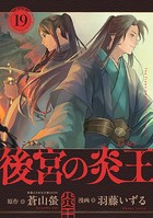 後宮の炎王【連載版】（19）