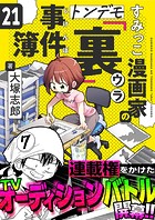 すみっこ漫画家のトンデモ『裏』事件簿（21）