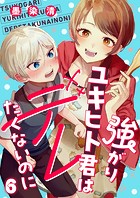 強がりユキヒト君はデレたくないのに（6）