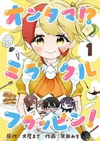 オンタマ！？ミラクルフラッピン！（単話）