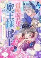 召喚聖女は魔王様の膝の上〜聖女は猫になりまして〜（単話）