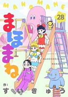 まほまね【連載版】（28）