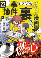 すみっこ漫画家のトンデモ『裏』事件簿（22）