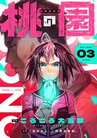 桃の園（3）