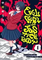 イーブルガール/ジャスティスボーイ（単話）