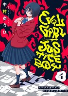 イーブルガール/ジャスティスボーイ（4）