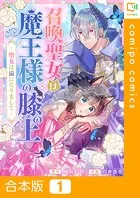 召喚聖女は魔王様の膝の上〜聖女は猫になりまして〜【合本版】