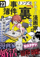 すみっこ漫画家のトンデモ『裏』事件簿（23）