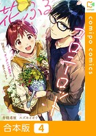 花ふるコロニーロット〜26歳OL、ガーデニング男子に弟子入りする〜【合本版】4巻