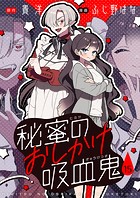 秘蜜のおしかけ吸血鬼（15）