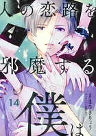 人の恋路を邪魔する僕は（14）