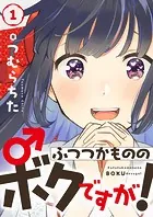 ふつつかもののボクですが！（単話）