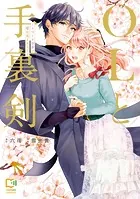 OLと手裏剣〜エリート忍者の愛が重すぎる！！〜【電子単行本】