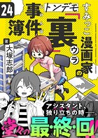 すみっこ漫画家のトンデモ『裏』事件簿(単話)