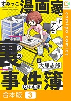 すみっこ漫画家のトンデモ『裏』事件簿【合本版】