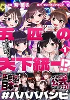 五匹の天下統一！？〜＃ババババンビの馬鹿騒ぎ〜（単話）