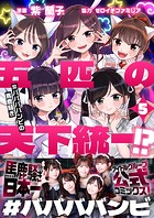 五匹の天下統一！？〜＃ババババンビの馬鹿騒ぎ〜（5）