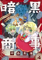 暗黒商事 〜ワガママ王女、魔界で成り上がる！〜（4）