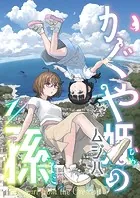 かぐや姫の孫（単話）