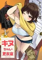 キヌちゃんの更衣室（単話）