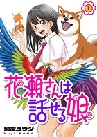 花瀬さんは話せる娘（単話）