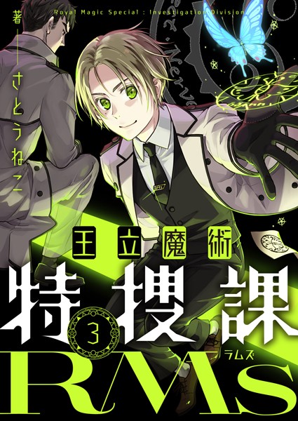 王立魔術特捜課RMs（3）