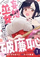 妄想巫女さんは今日も破廉恥（単話）