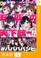 五匹の天下統一！？〜＃ババババンビの馬鹿騒ぎ〜【合本版】