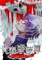 青春盗聴譚【タテヨミ】（17）
